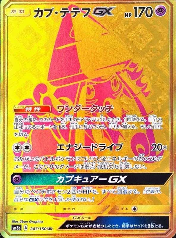 ポケモンカードゲーム　UR カプ・テテフGX（247/150）