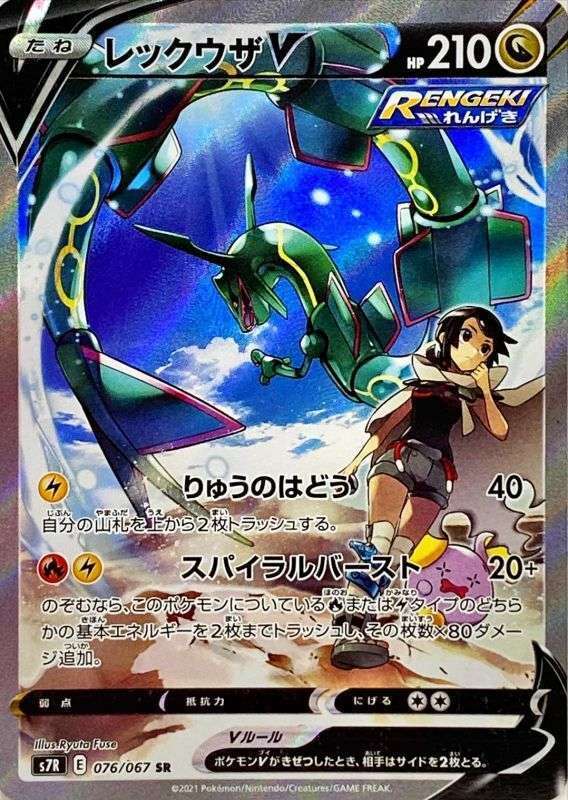 SR レックウザV スペシャルアート（076/067）