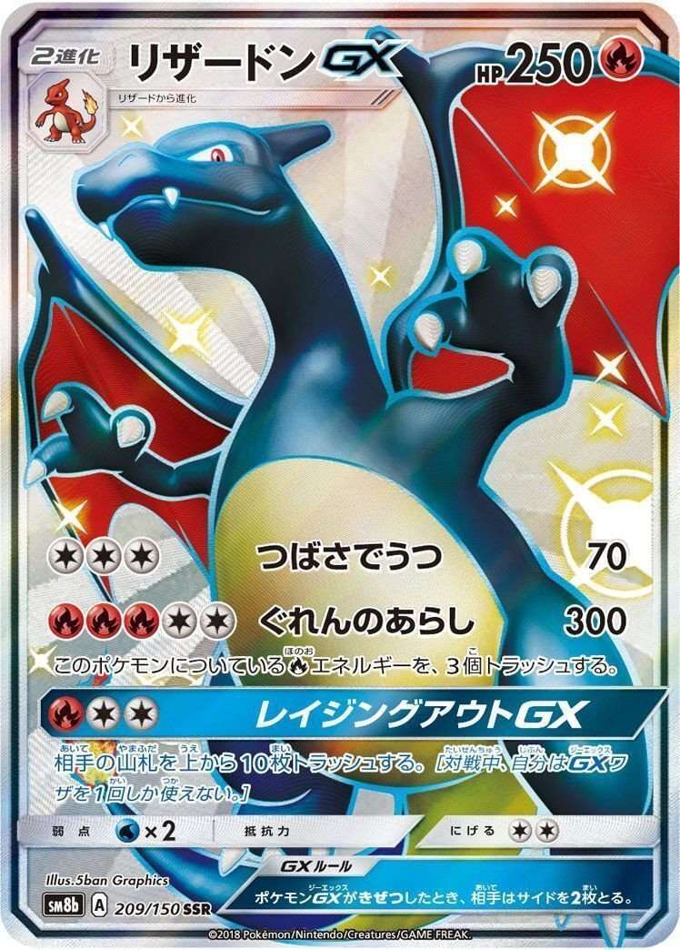 SSR リザードンGX（209/150）