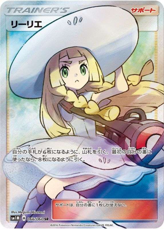 SR リーリエ(066/060)