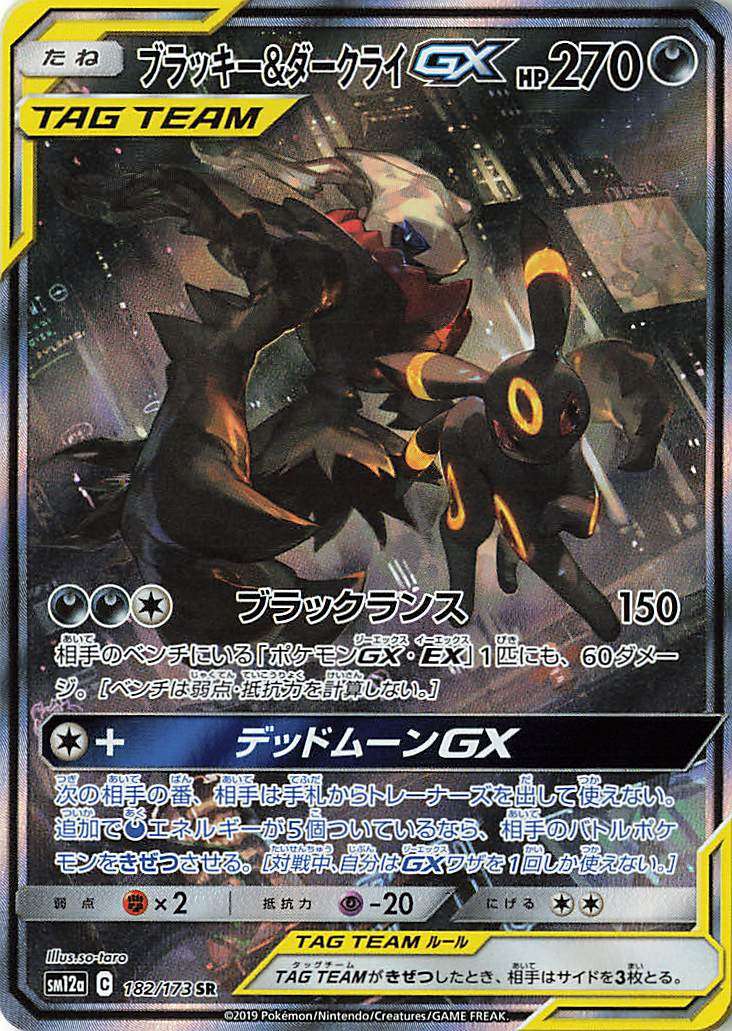 SR ブラッキー&ダークライGX スペシャルアート(182/173)
