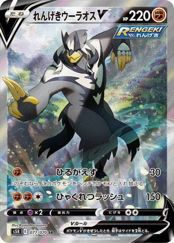 SR れんげきウーラオスV(077/070)