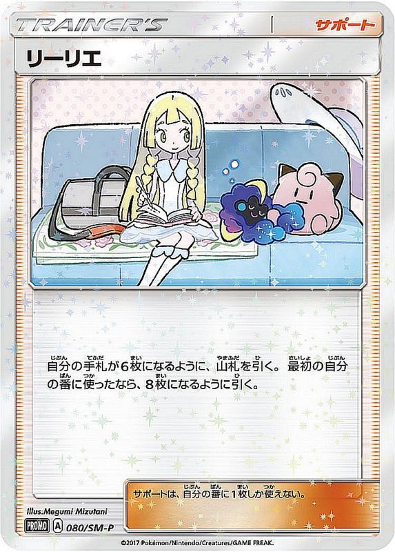 PR リーリエ（080/SM-P）