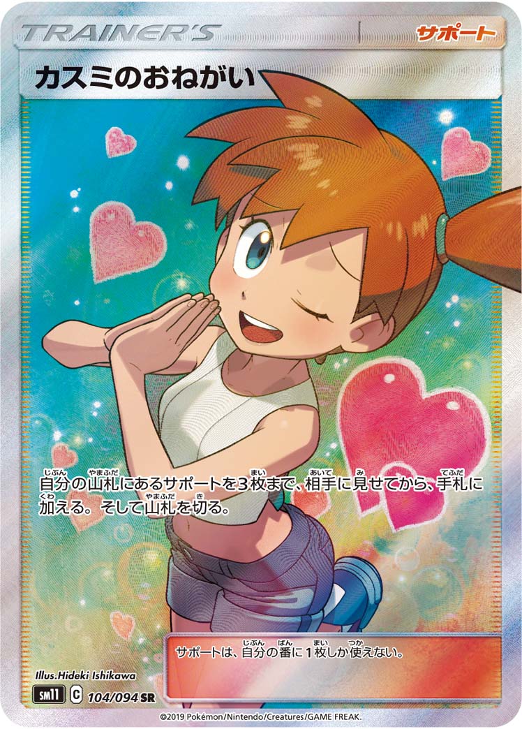 ポケモンカードゲーム SR カスミのおねがい（104/094）