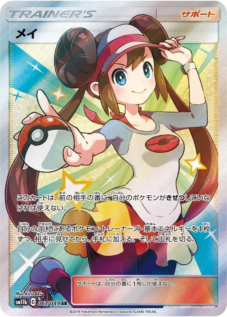 ポケモンカードゲーム SR メイ（067/049）