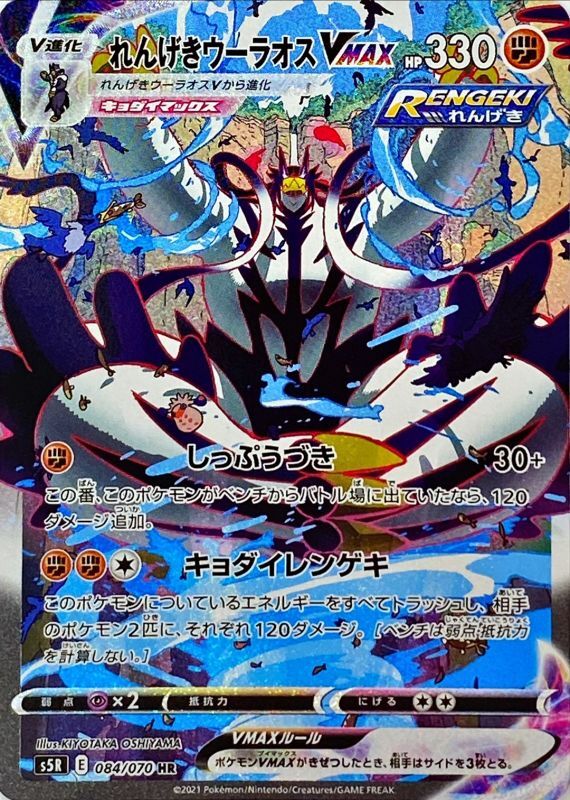 HR れんげきウーラオスVMAX(084/070)