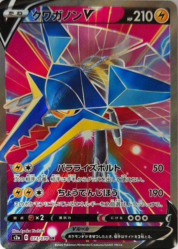 ポケモンカードゲーム SR クワガノンV（073/070）