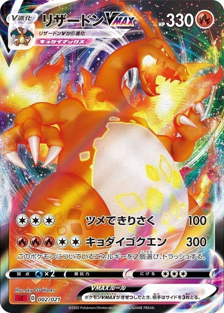ポケモンカードゲーム リザードンVMAX(002/021)