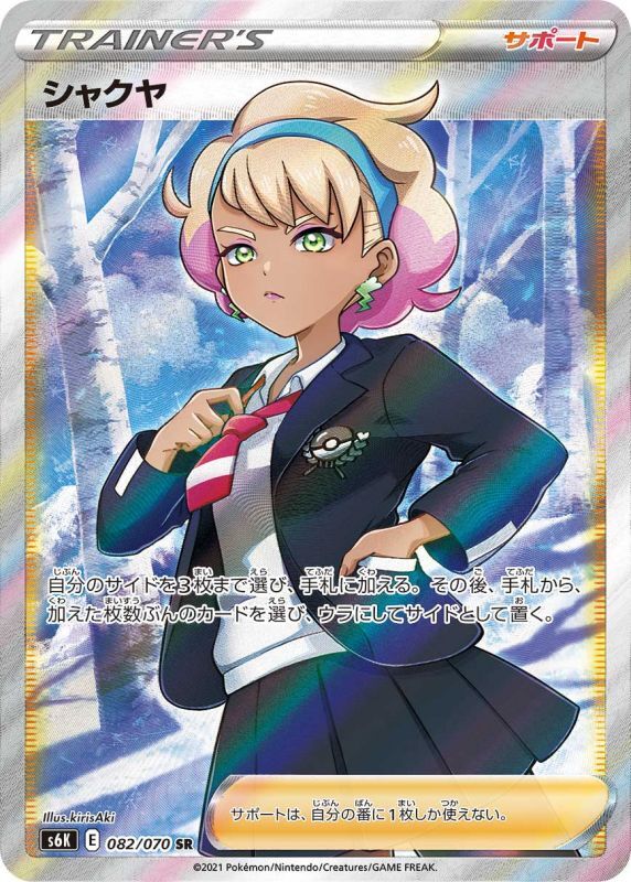 ポケモンカードゲーム SR シャクヤ（082/070）