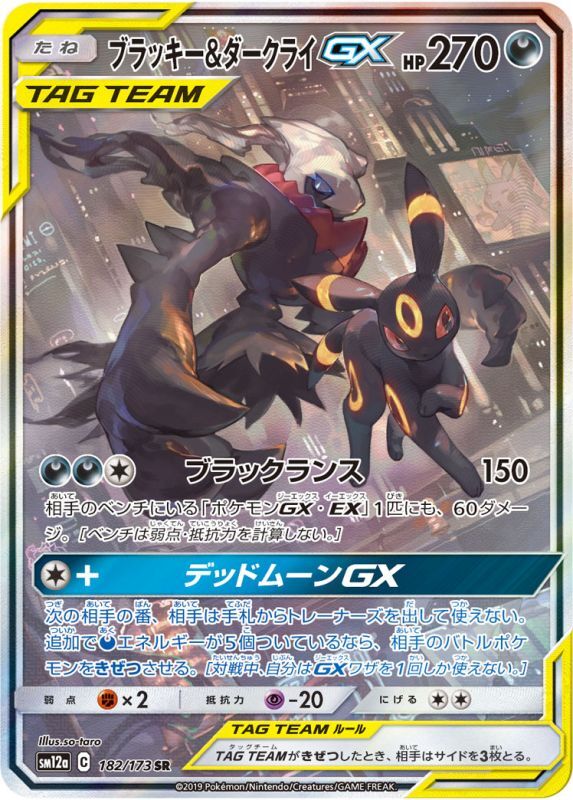 SR ブラッキー&ダークライGX