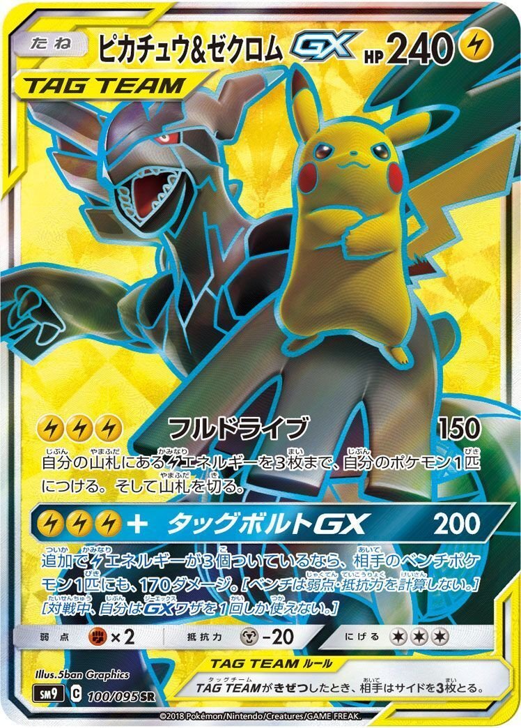 SR ピカチュウ＆ゼクロムGX