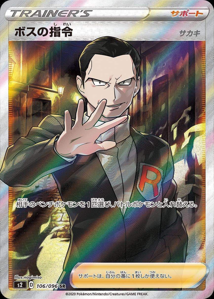 SR ボスの指令 サカキ