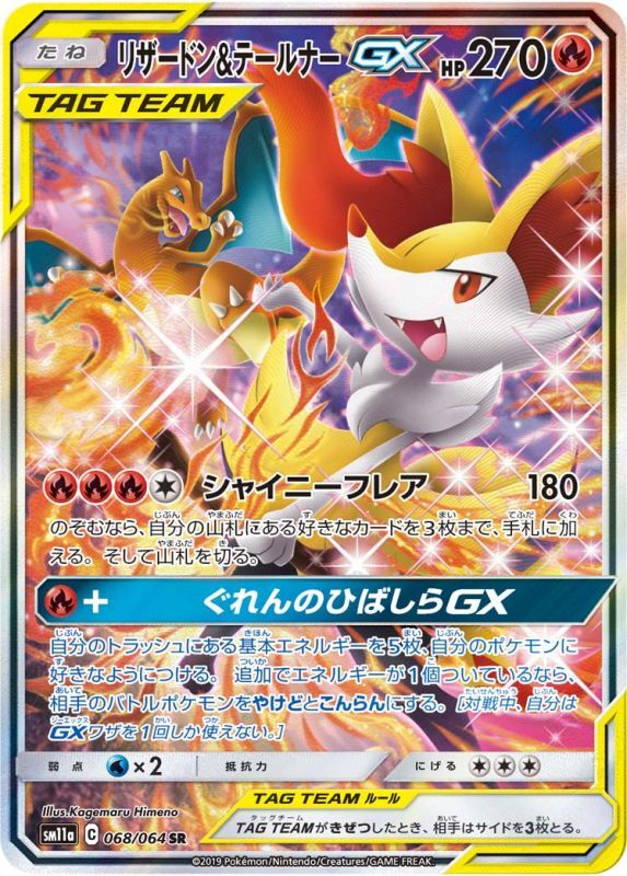 SR リザードン&テールナーGX