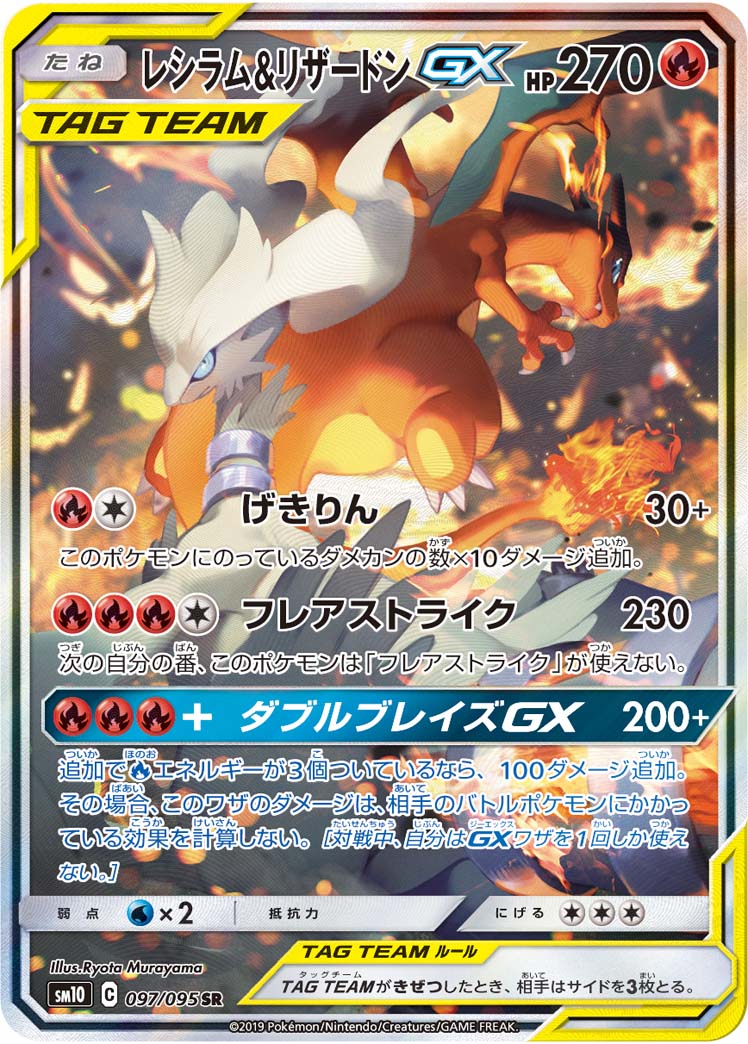 SR レシラム&リザードンGX ダブルブレイズ