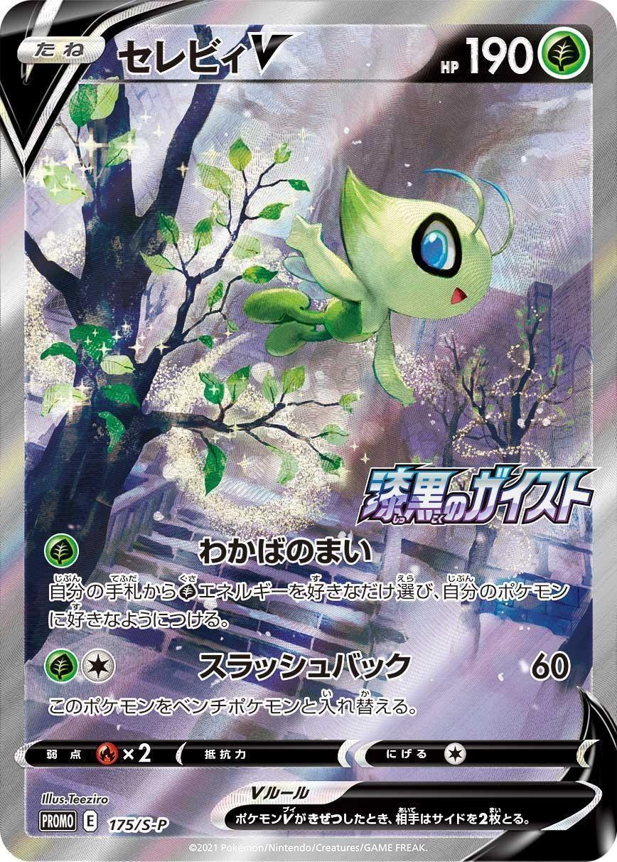 PR セレビィV PROMO SSシリーズ 「白銀のランス」「漆黒のガイスト」キャンペーン