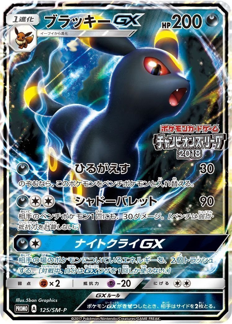 PR ブラッキーGX PROMO SMシリーズ チャンピオンズリーグ18