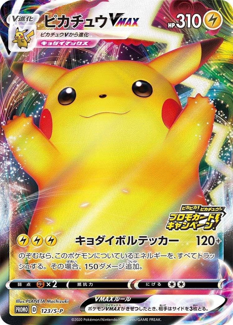 ポケモンカード PR ピカチュウVMAX PROMO ピカピカ!ピカチュウ!キャンペーン