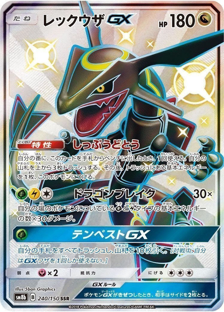 SSR レックウザGX GX ウルトラシャイニー