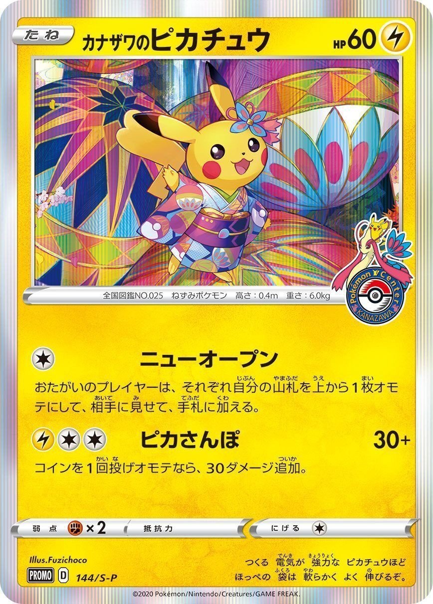 PR カナザワのピカチュウ SSシリーズ