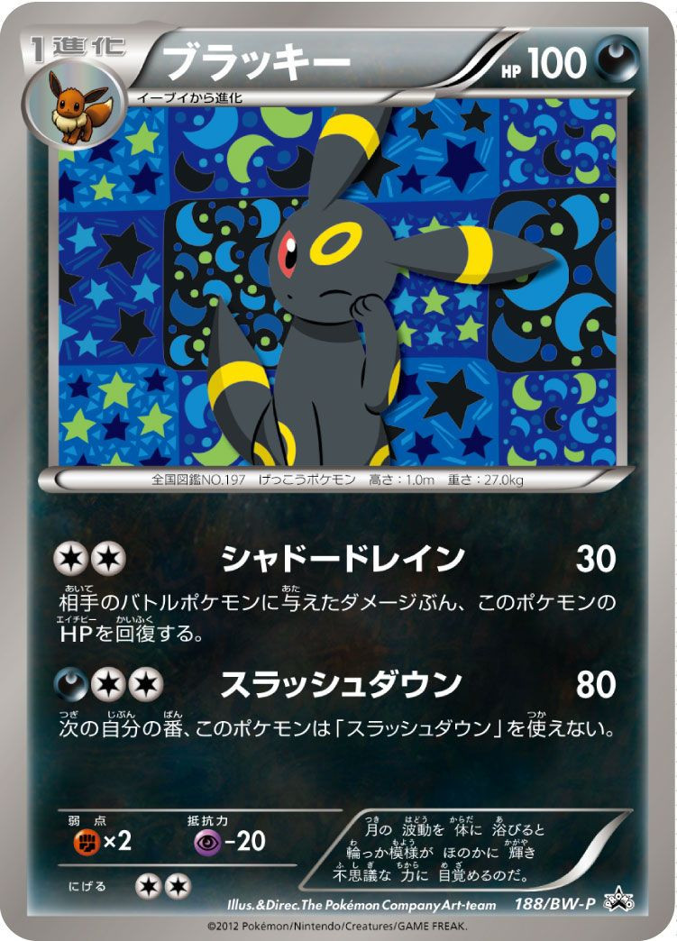 PR ブラッキー BWシリーズ