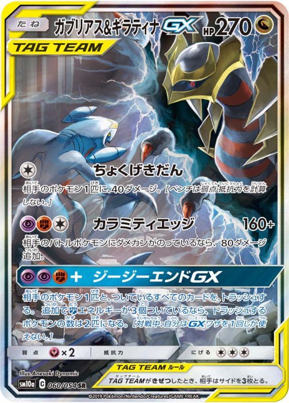 SR ガブリアス&ギラティナGX ジージーエンド