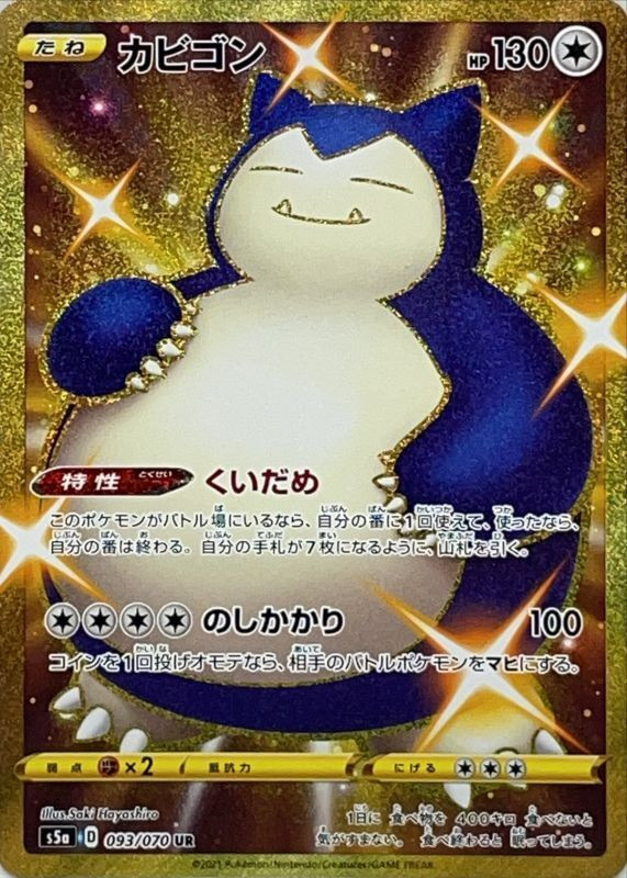 UR カビゴン 双璧のファイター