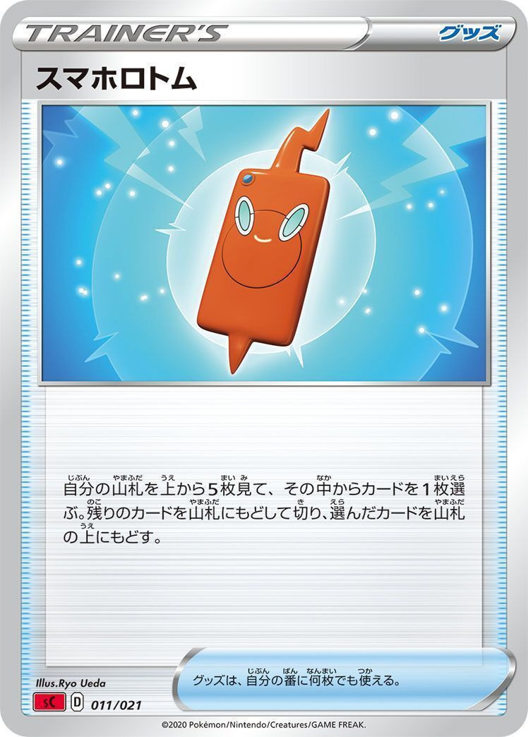 グッズ スマホロトム