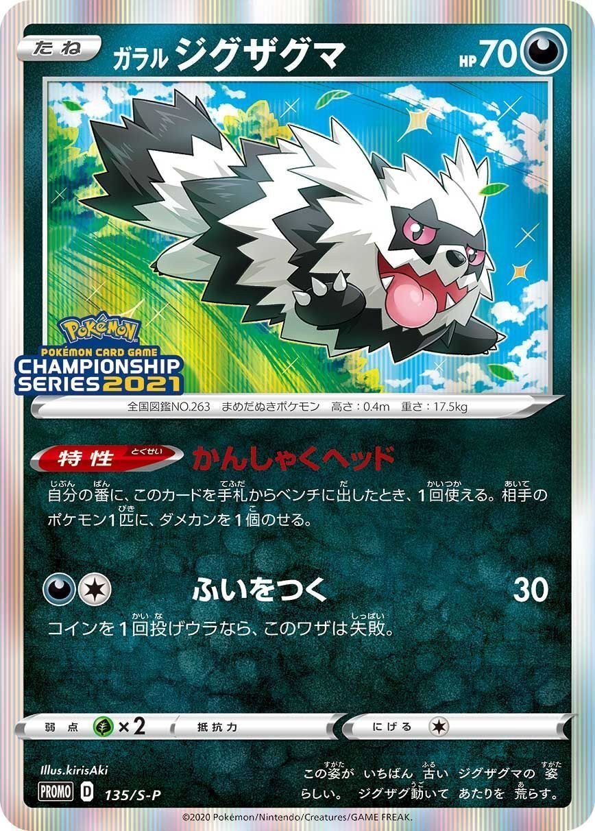 PR ガラル ジグザグマ SSシリーズ
