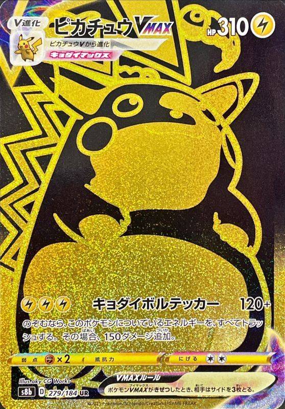 ポケモンカード UR ピカチュウVMAX