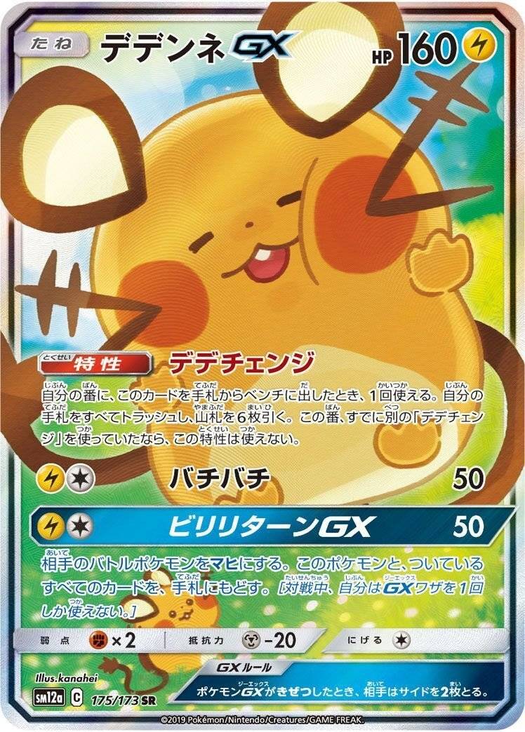 SR デデンネGX