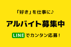 「好き」を仕事に。アルバイト募集中