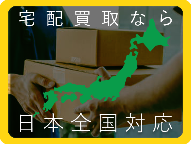 お宝創庫の宅配買取は日本全国対応