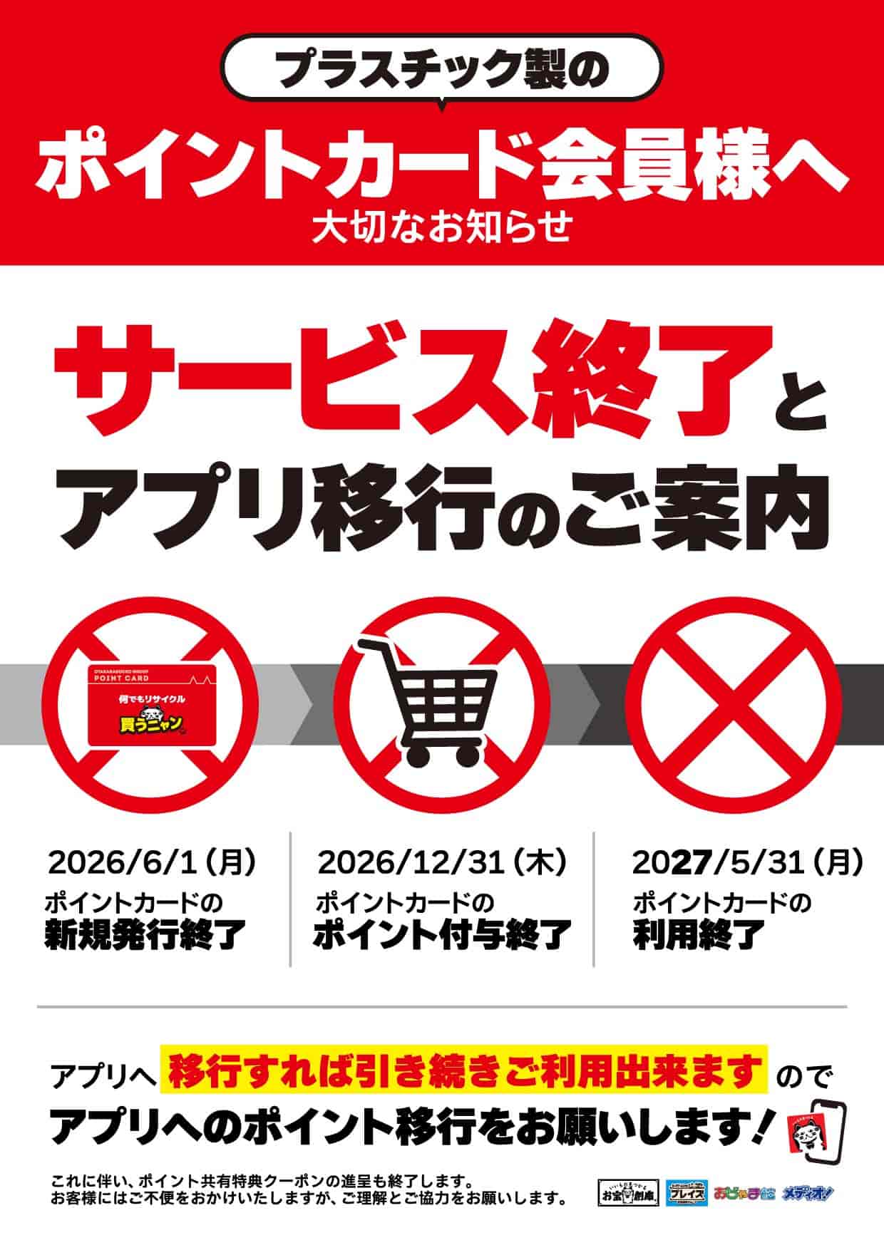 ポイントカード新規発行終了と公式アプリ移行のご案内