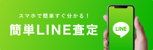 買取のご相談はこちら