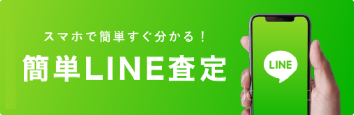 買取のご相談はこちら