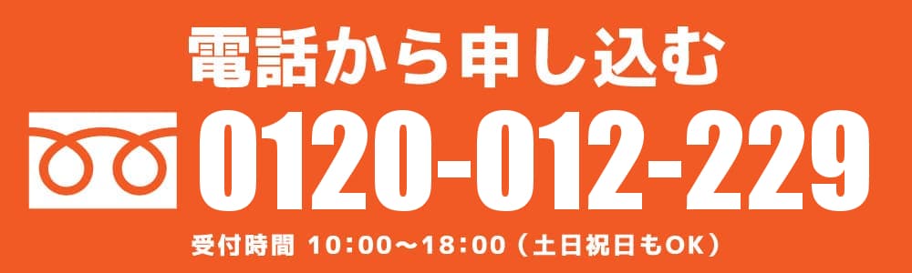 電話から申し込む 0120-012-229