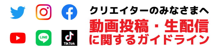 動画投稿・生配信に関するガイドライン