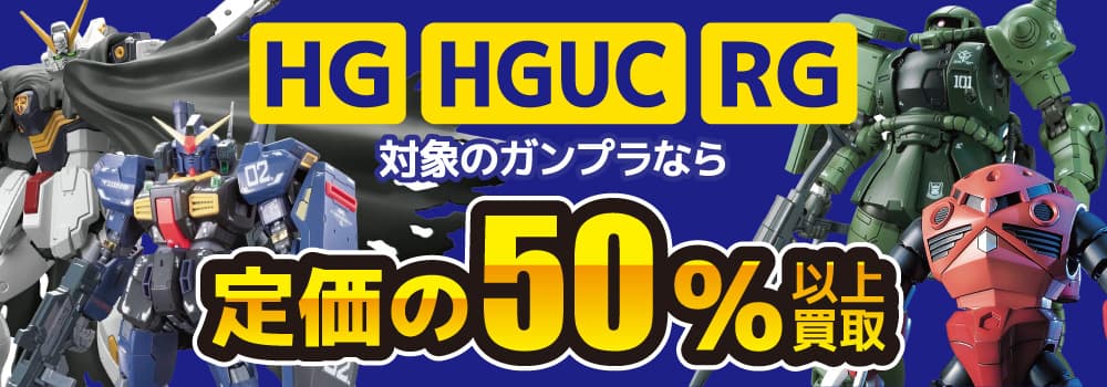 HG HGUC RG対象のガンプラなら定価の50％以上買取