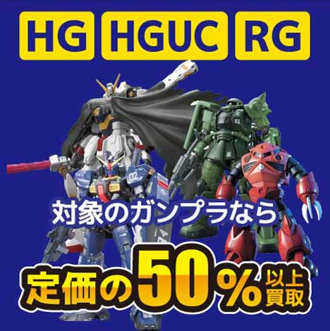 HG HGUC RG対象のガンプラなら定価の50％以上買取