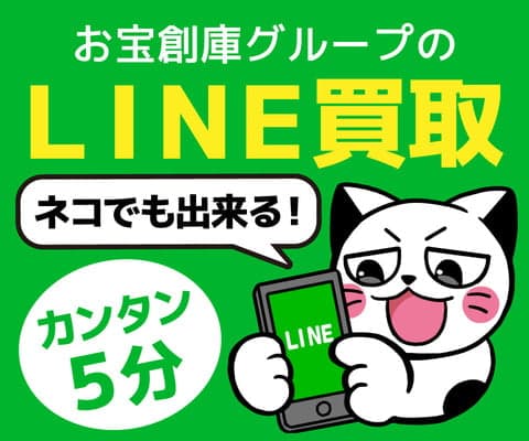 LINE買取 友だち追加