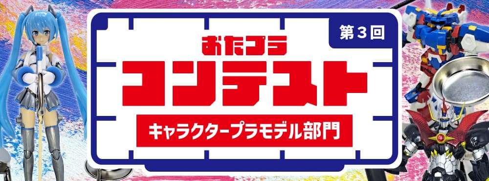 おたプラコンテスト