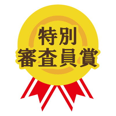 優秀賞