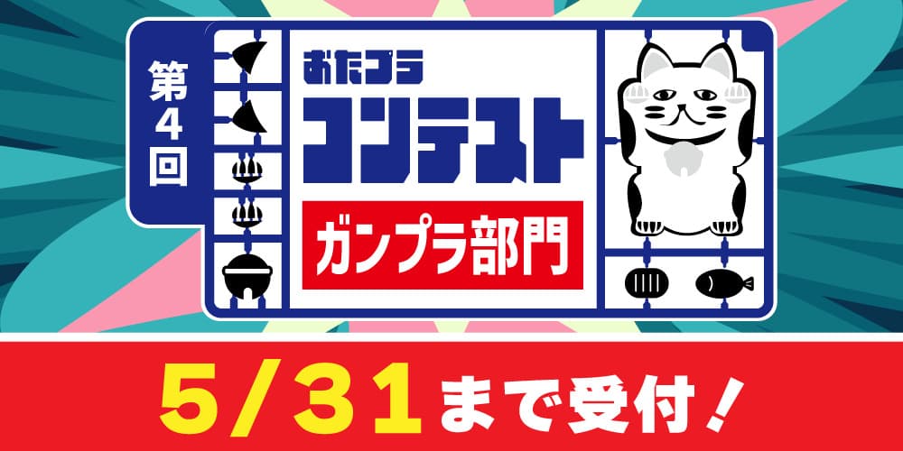 おたプラコンテスト