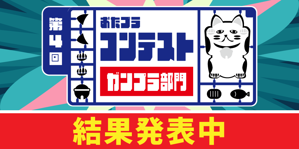 おたプラコンテスト
