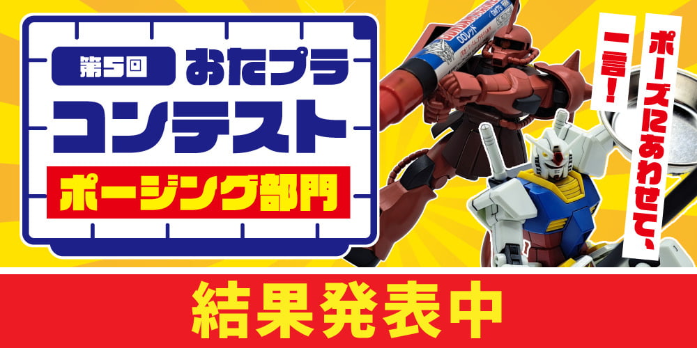 おたプラコンテスト