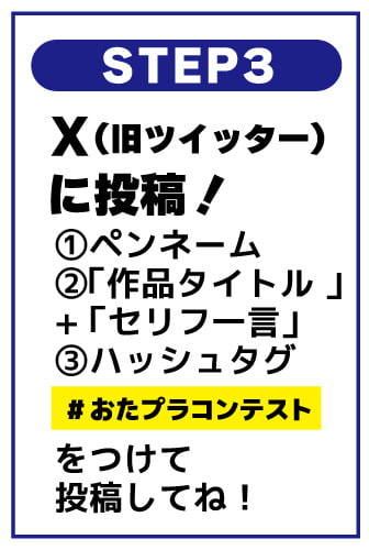 おたプラコンテスト応募方法 #おたプラコンテスト を付けて投稿
