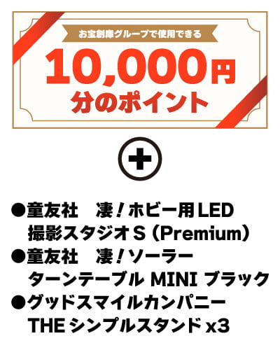 最優秀賞 賞品
