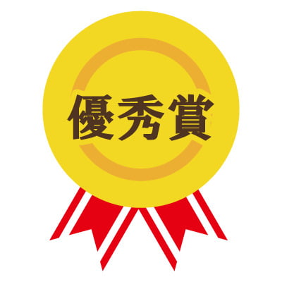 優秀賞