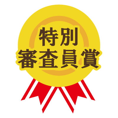 特別審査員賞