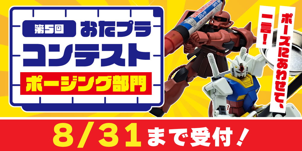 おたプラコンテスト